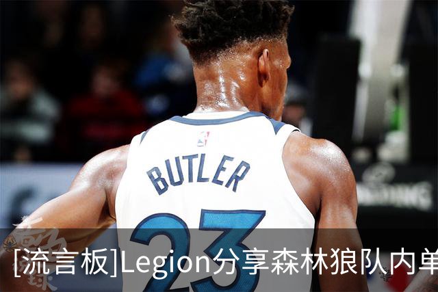 [流言板]Legion分享森林狼队内单挑视频，爱德华兹、鲍尔出镜